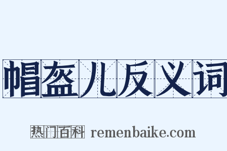 帽盔儿反义词是什么意思的图片